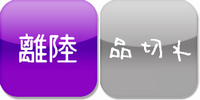 離陸品切れ