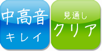 中高音キレイ,見通しクリア