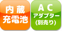 充電池AC別売り