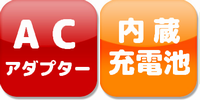 AC充電池