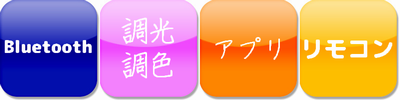 bluetooth調光調色アプリリモコン