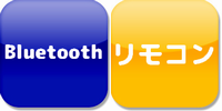 bluetoothリモコン