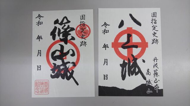 篠山城　八上城　限定御城印 麒麟がくる」で注目 丹波篠山の八上城「御城印」 初回限定版を