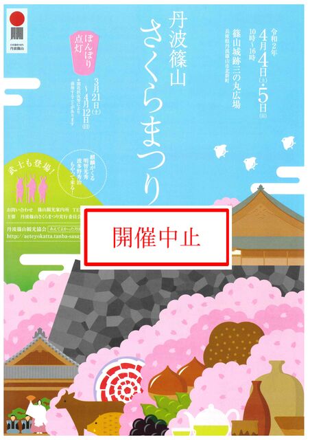 丹波篠山さくらまつり 中止のお知らせ 篠山城大書院 徒然日記