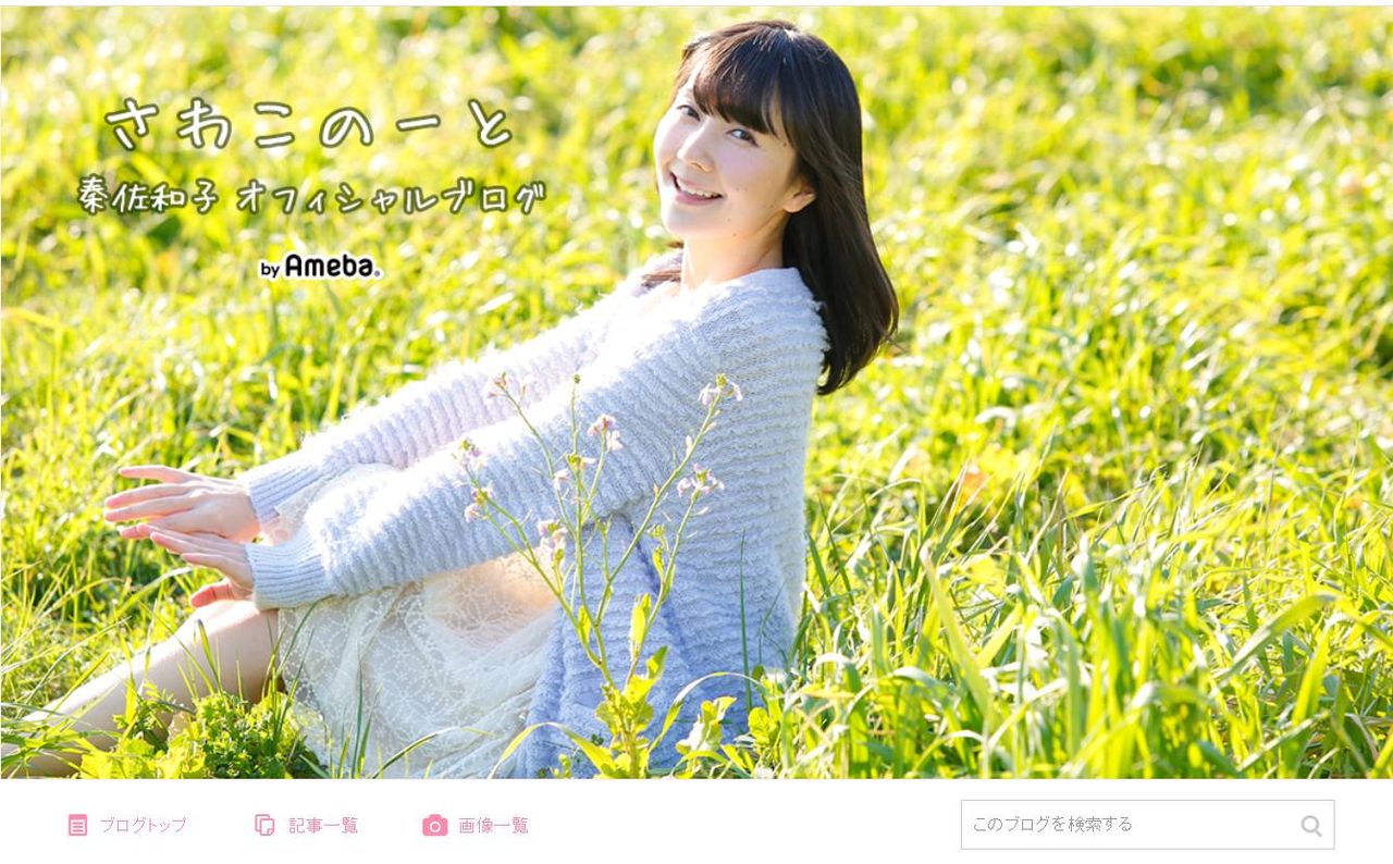 秦佐和子