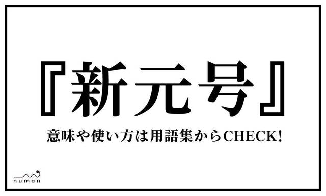 新元号(しんげんごう)とは?(意味)~用語集