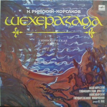 ニコライ・リムスキー＝コルサコフ シェヘラザード レコード ロシア