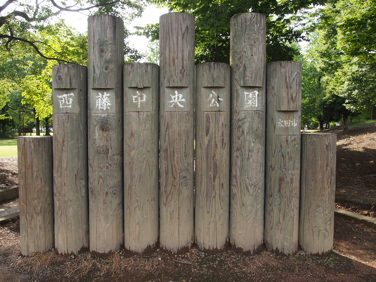 太田市 西藤公園 群馬県太田市祭り情報ブログ 太田市 西藤公園 群馬県太田市祭り情報ブログ