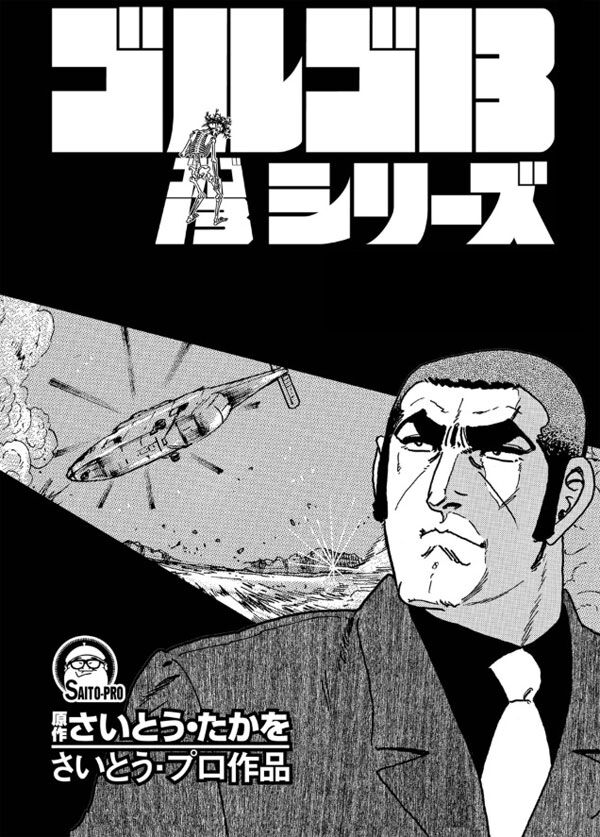 ゴルゴ13」感想 : オタ・ゾンビ状況