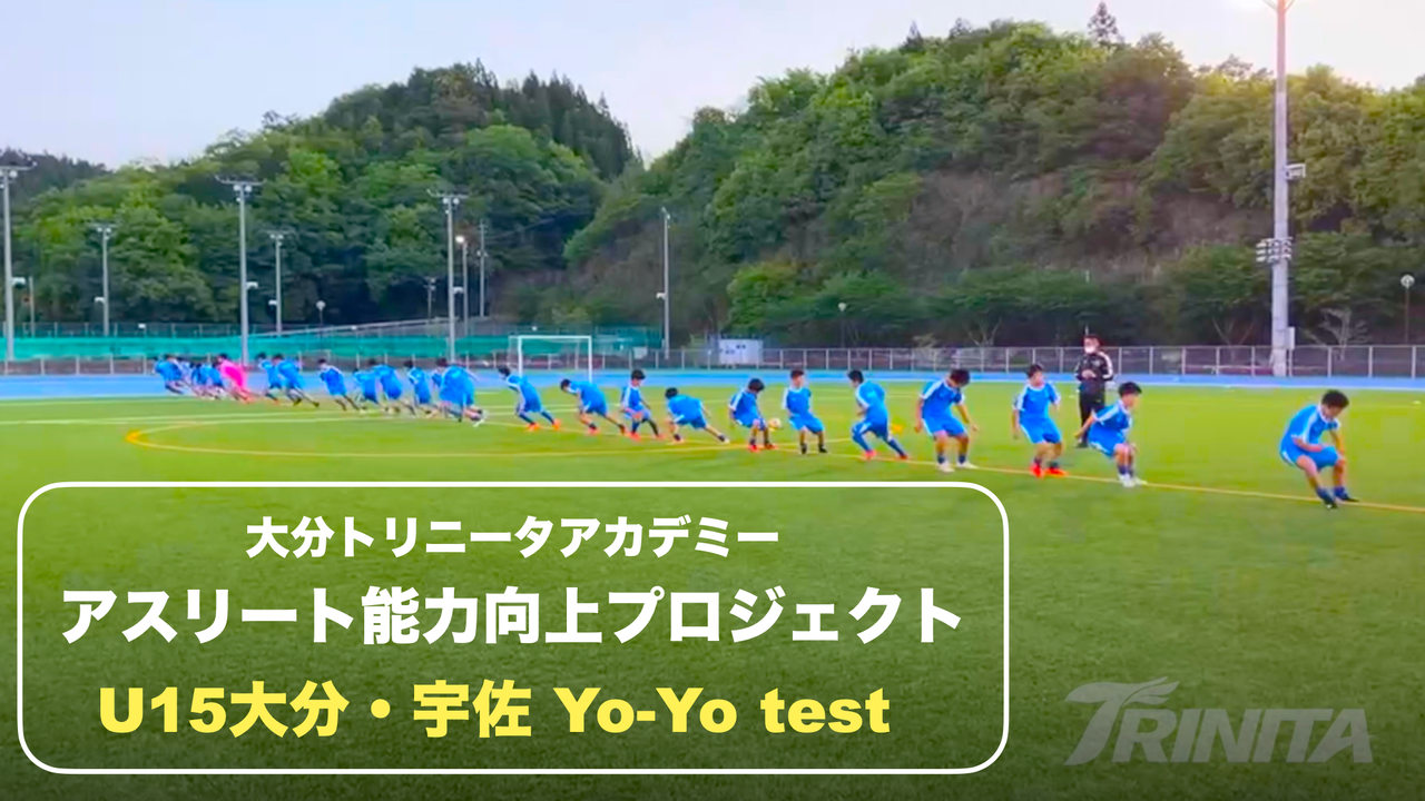 アスリート能力向上プロジェクト U15フィジカルテスト Yo Yo Test 大分トリニータアカデミーブログ しらしんけん アスリート能力向上プロジェクト U15フィジカルテスト Yo Yo Test 大分トリニータアカデミーブログ しらしんけん