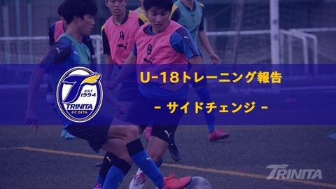 U 18 トレーニング報告 サイドチェンジ 大分トリニータアカデミーブログ しらしんけん U 18 トレーニング報告 サイドチェンジ 大分トリニータアカデミーブログ しらしんけん