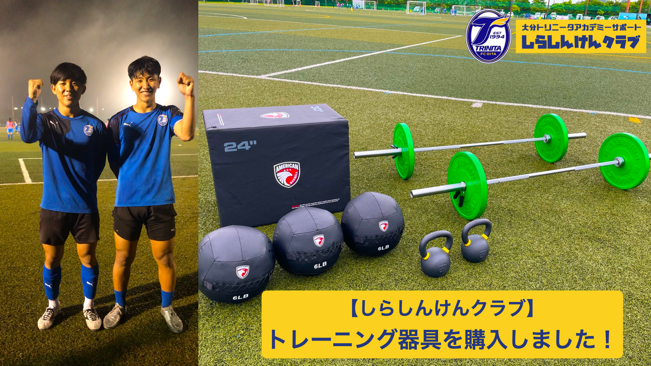 しらしんけんクラブ トレーニング器具を購入しました 大分トリニータアカデミーブログ しらしんけん しらしんけんクラブ トレーニング器具を購入しました 大分トリニータアカデミーブログ しらしんけん