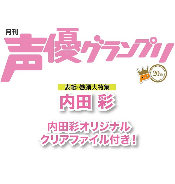 声優グランプリ9月号発売記念『内田彩さん雑誌お渡し会』