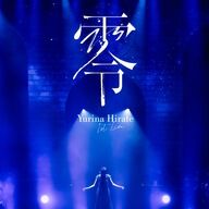 平手友梨奈がソロとして歩み始めた道のりの「真の始まり」を告げる！『平手友梨奈／1st LIVE "零"』BD・DVD 2026/2/4発売 ...