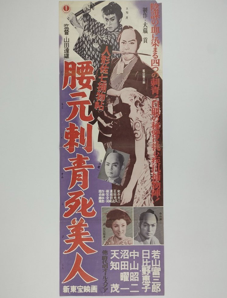 渦巻く疑惑、漂う妖気。女性たちの背中に彫られた入れ墨の謎とは?『人形佐七捕物帖 腰元刺青死美人』DVD 2024/10/2発売 : DVD ...