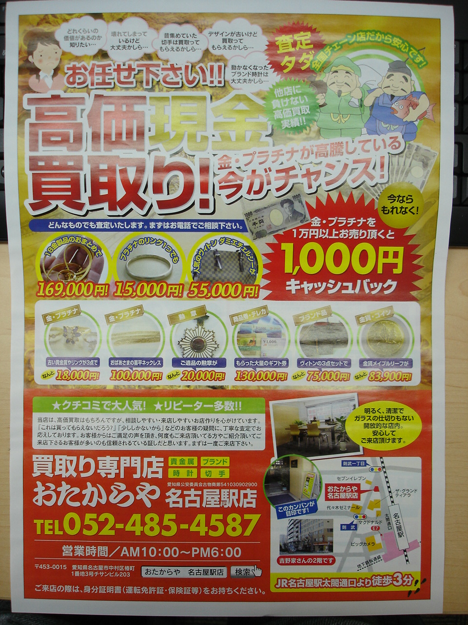 キャンペーン実施中 新しいチラシできました おたからや 名古屋駅店長のブログ
