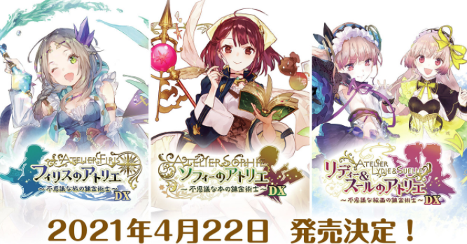 アトリエシリーズ3本セットの アトリエ 不思議の錬金術士トリロジー Dx が21年4月22日に発売 ネトゲ攻略速報 アトリエシリーズ3本セットの アトリエ 不思議の錬金術士トリロジー Dx が21年4月22日に発売 ネトゲ攻略速報