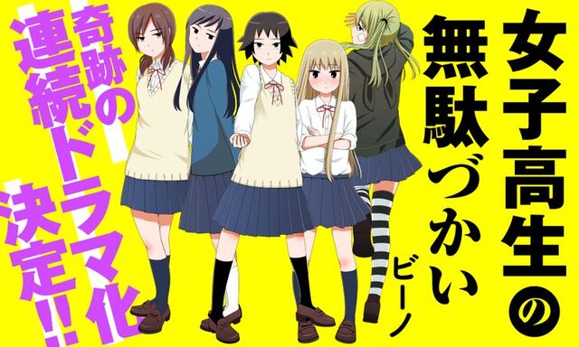 女子高生の無駄遣いってアニメ面白い ネトゲ攻略速報