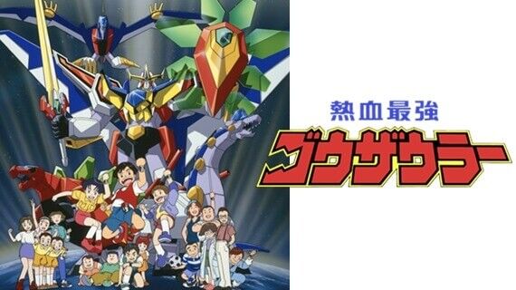 アニメ 熱血最強ゴウザウラー の楽しかった思い出 ネトゲ攻略速報 アニメ 熱血最強ゴウザウラー の楽しかった思い出 ネトゲ攻略速報