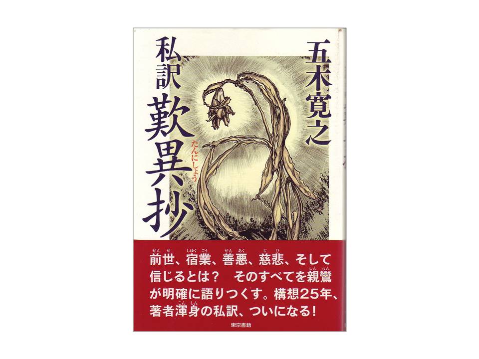 悪人は救われるのか ―親鸞の教えと『歎異抄』― : 大滝グループ広報部 悪人は救われるのか ―親鸞の教えと『歎異抄』― : 大滝グループ広報部