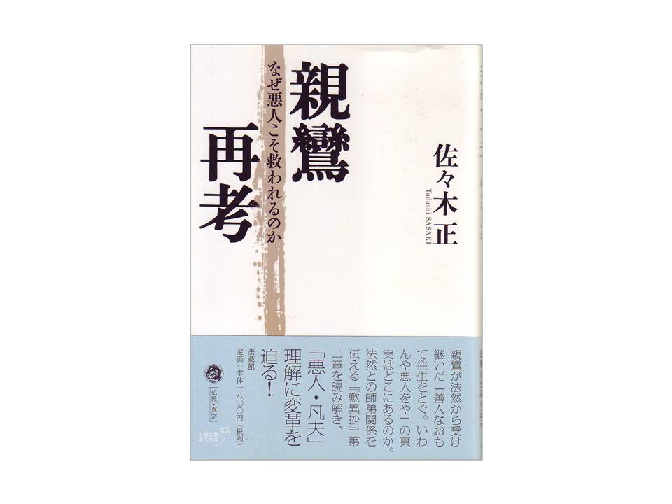 悪人は救われるのか ―親鸞の教えと『歎異抄』― : 大滝グループ広報部