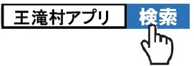 apuri_kensaku2