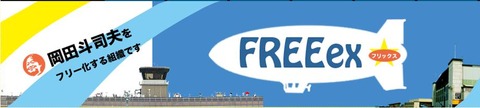 FREEexバナー