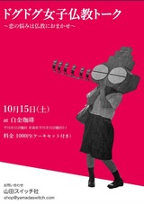 女子仏教トーク