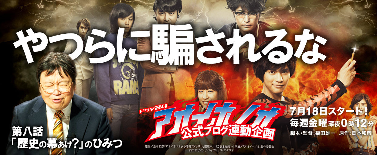 公式ブログ連動企画 やつらに騙されるな アオイホノオ第八話 歴史の幕あけ のひみつ Freeexなう 公式ブログ連動企画 やつらに騙されるな アオイホノオ第八話 歴史の幕あけ のひみつ Freeexなう