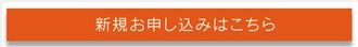 申し込みバナー