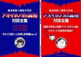 アオイホノオ真相対談全集表紙