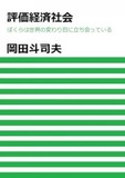 評価経済社会