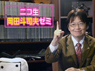 岡田斗司夫ゼミ