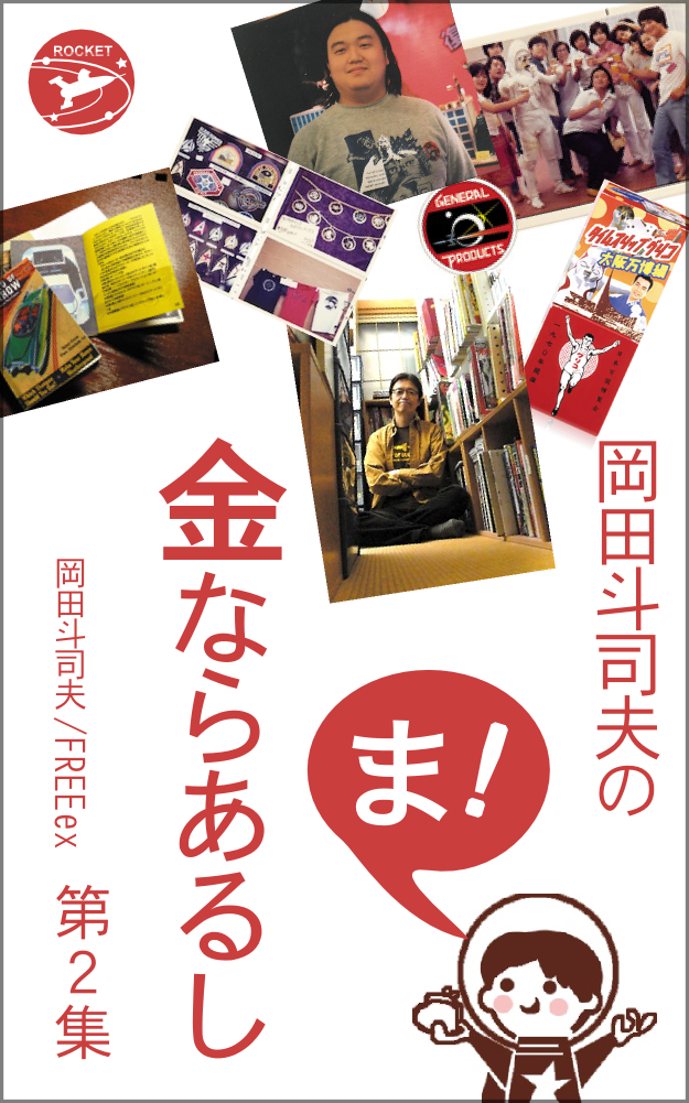 特集】ゼネプロ繁盛記「ロスでおもちゃの違法大量買いつけ」の巻
