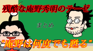 残酷な庵野のテーゼ まとめ