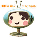 岡田チャンネル