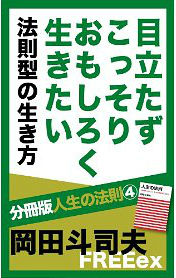 【岡田斗司夫】人生の法則 : 「欲求の4タイプ」で分かるあなたと他人 評価経済 人生の法則 「欲求の4タイプ」で分かるあなたと他人 中古本