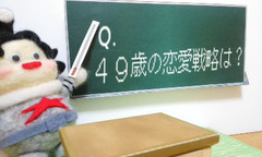 恋愛戦略は？
