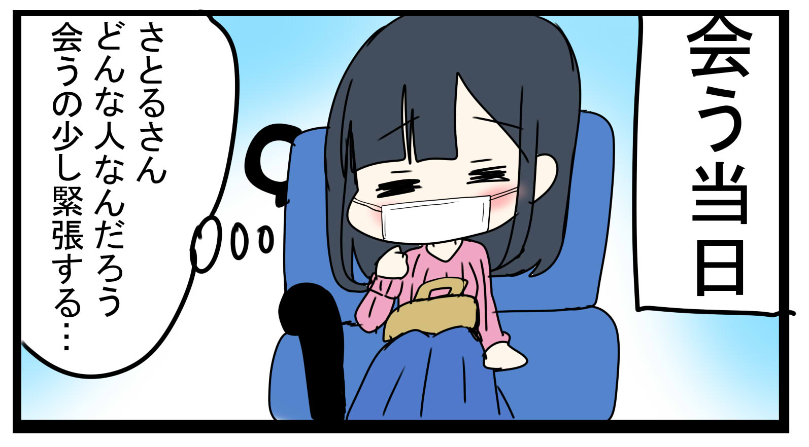 さとるさん 4 待ち合わせに彼が来ない理由 貧乏ヲタクの婚活絵日記