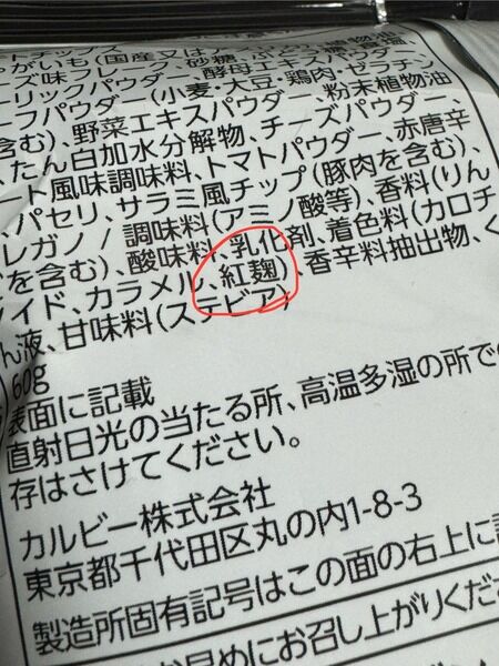 【訃報】オタク大好きピザポテト、紅麴が入っていて終わる。なお小林製薬製造ではない模様…