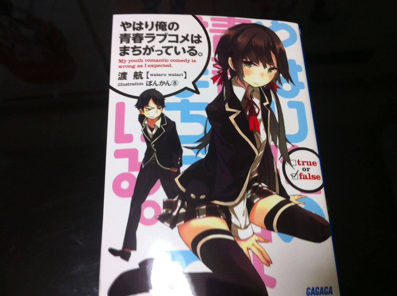 高校時代のトラウマをえぐる やはり俺の青春ラブコメはまちがっている 1巻 オタクレビュー 漫画 アニメの感想と新作情報 既刊も時々 管理人は百合が好き