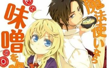 講談社ラノベ文庫 魔法使いなら味噌を喰え 短編アニメ製作決定 制作 Aic 移転しました オタク Com 跡地