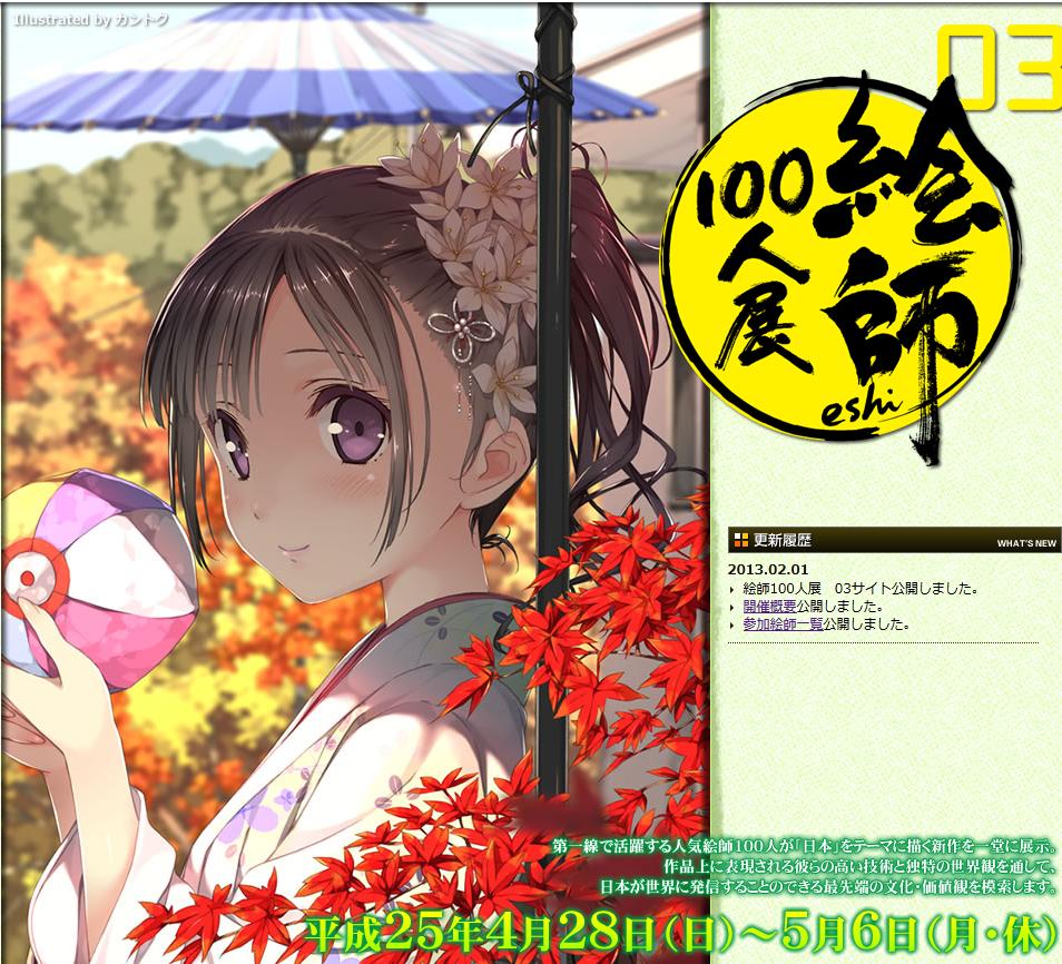 今年も 絵師100人展 開催 蒼樹うめ先生他 有名なイラストレーターが参加 移転しました オタク Com 跡地