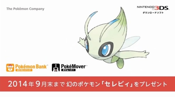 ポケモンバンク ポケムーバー 12月25日に配信 14年1月31日まで30日無料券 9月末まで セレビィ をプレゼント 移転しました オタク Com 跡地 ポケモンバンク ポケムーバー 12月25日に配信 14年1月31日まで30日無料券 9月末まで セレビィ をプレゼント 移転しました オタク Com 跡地