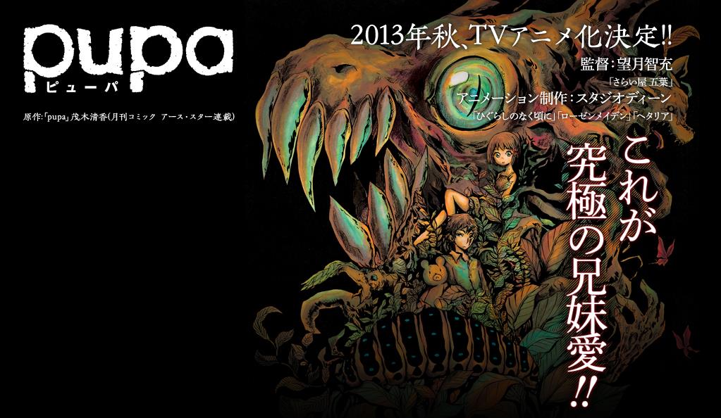 グロ注意 Tvアニメ Pupa 13年秋より放送開始 制作 スタジオディーン 監督 望月智充 移転しました オタク Com 跡地 グロ注意 Tvアニメ Pupa 13年秋より放送開始 制作 スタジオディーン 監督 望月智充 移転しました オタク Com 跡地