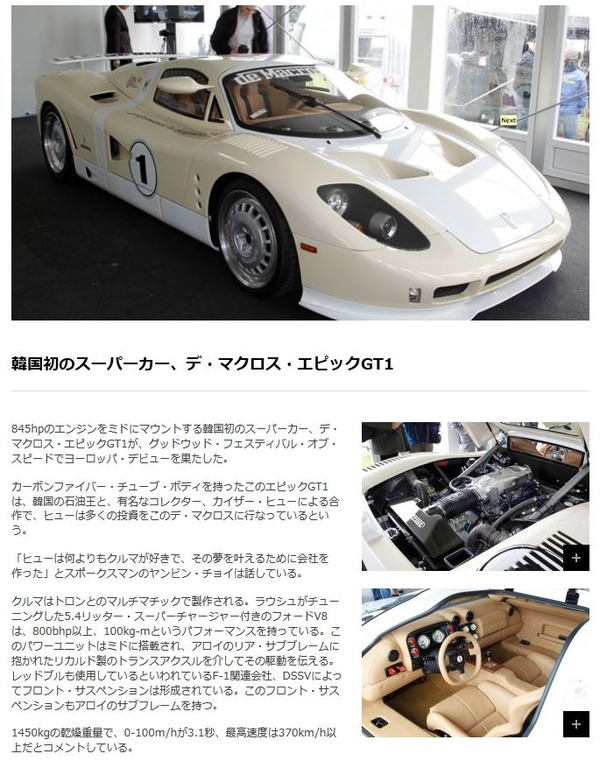 韓国初のスーパーカー デ マクロス がデビュー 845p 最高速度は370km H以上 移転しました オタク Com 跡地