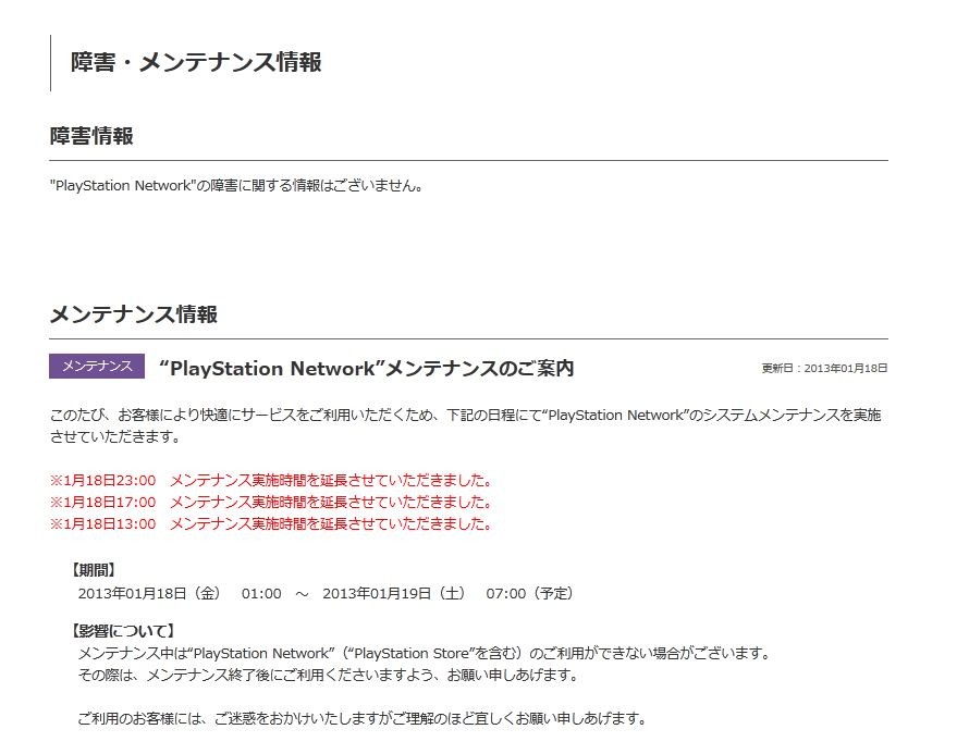 メンテナンス中のpsnがさらに延長 1月19日の午前7時までwww 移転しました オタク Com 跡地