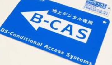 B Cas改造カードめぐり 新カードを配布することで方向調整 移転しました オタク Com 跡地