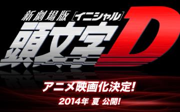 新劇場版 頭文字ｄ アニメ映画化決定 14年夏公開 原作は18年の歴史に幕 移転しました オタク Com 跡地