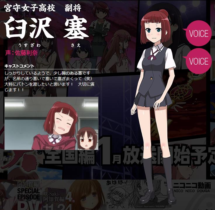 咲 Saki 全国編 臼沢塞の声を佐藤利奈さんが担当 移転しました オタク Com 跡地